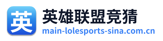 英雄联盟竞猜